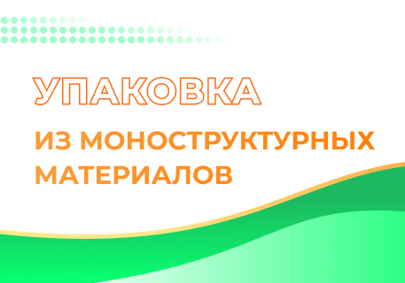 Моноструктурные материалы: главный тренд в гибкой упаковке в 2026 году