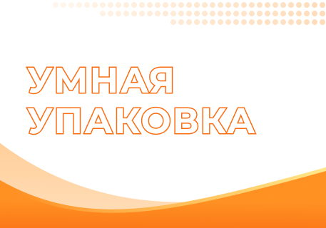 Технологии умной упаковки