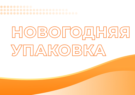 Новогодняя упаковка как инструмент сезонного роста продаж