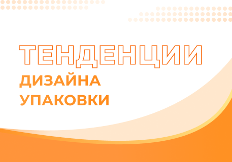 Тенденции в дизайне упаковки 2026 года