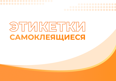 Самоклеящиеся этикетки: виды, преимущества и области применения