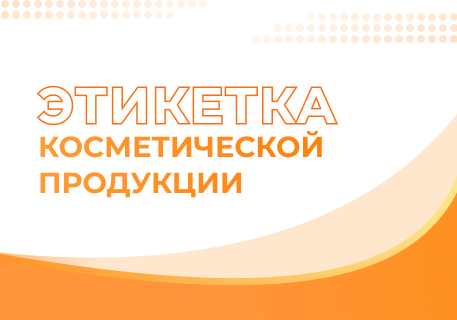 Выбор этикетки для косметики