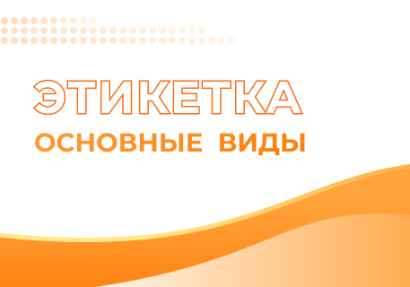 Основные виды этикетки