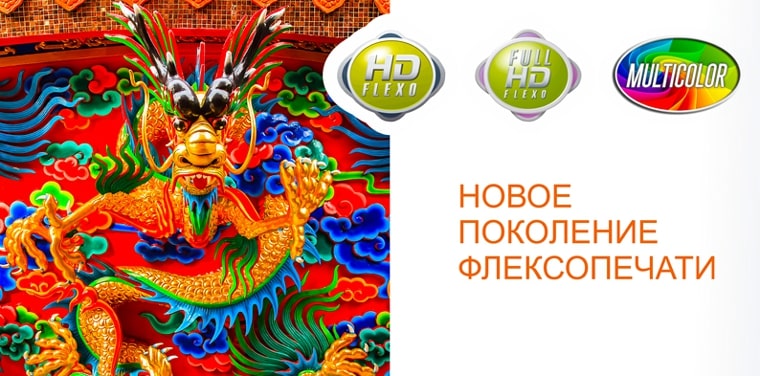 Флексопечать на гибкой рулонной упаковке и этикетке