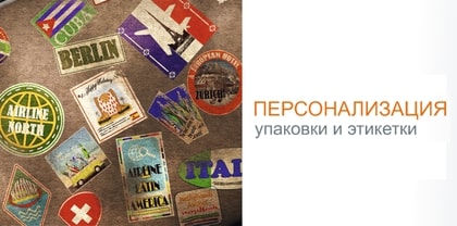 Персонализация упаковки и этикетки
