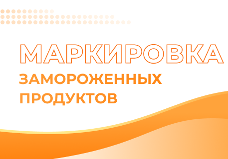 Маркировка замороженных продуктов