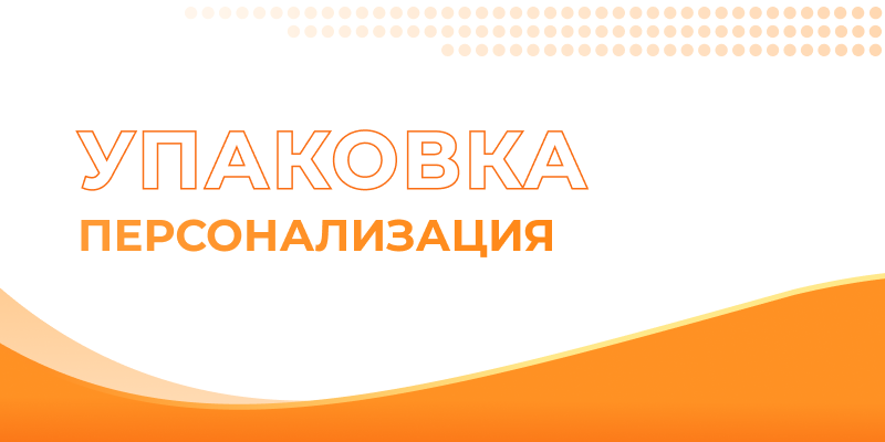 Упаковка персонализация — Uniflex