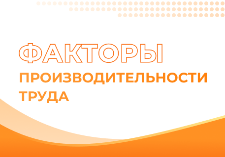 Производительность труда и факторы, влияющие на неё: практический взгляд Унифлекс