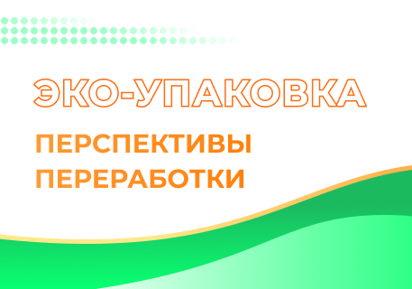 Развитие экологичной и перерабатываемой упаковки. Перспективы переработки
